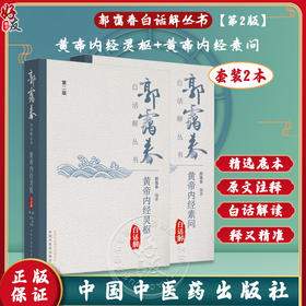 正版套装2册 黄帝内经白话解（第2版）郭霭春白话解丛书 黄帝内经素问灵枢白话解书籍黄帝内经全集正版黄帝内经原著原版基础理论书