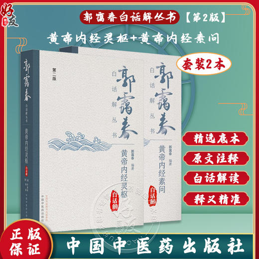正版套装2册 黄帝内经白话解（第2版）郭霭春白话解丛书 黄帝内经素问灵枢白话解书籍黄帝内经全集正版黄帝内经原著原版基础理论书 商品图0