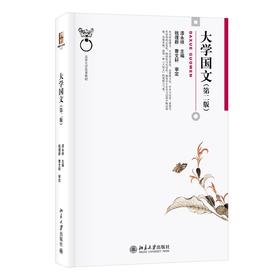 大学国文（第二版） 漆永祥 北京大学出版社