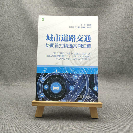 官网 城市道路交通协同管控精选案例汇编 邱红桐 交通协同管控 实战案例 管控优化 城市道路交通资源系统管控优化技术书籍 商品图1