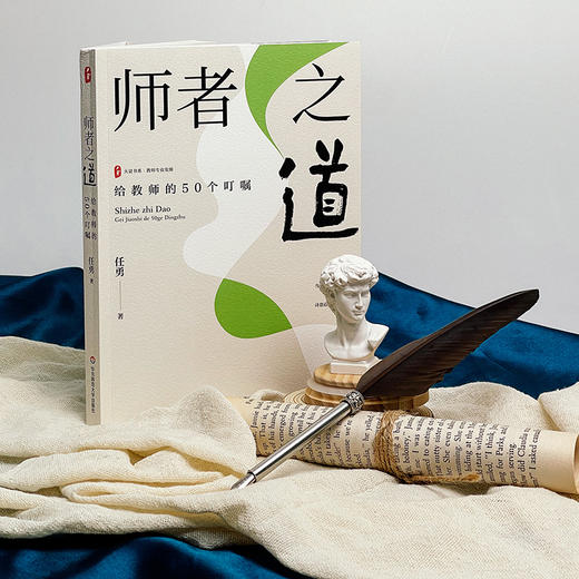 师者之道 给教师的50个叮嘱 特级教师任勇著 大夏书系 商品图2