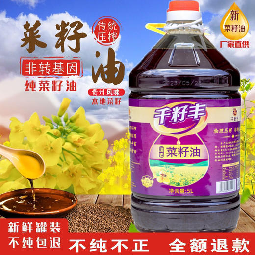 安顺西秀【千籽丰·菜籽油】5L/桶  纯正菜籽油小榨油好味道新鲜罐装滴滴香浓  全国包邮（五区不发货） 商品图2