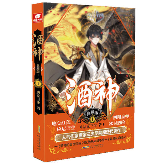 酒神典藏版 套装15册 唐家三少 著 青春文学 商品图1