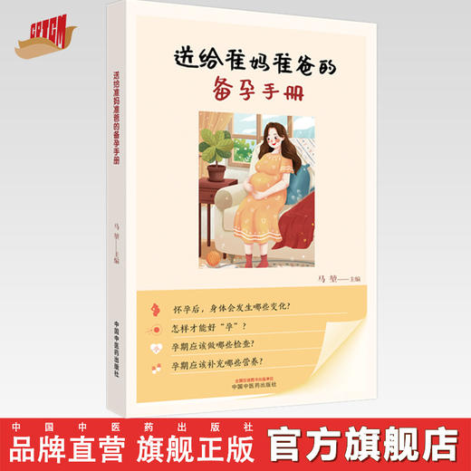 送给准妈准爸的备孕手册 马堃 主编 中国中医药出版社 科普 文化 书籍 商品图0
