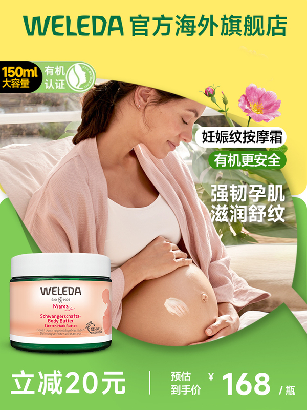 【菜鸟】Weleda维蕾德 妈妈妊娠纹护理霜 孕妇宝妈预防妈妈纹150ml