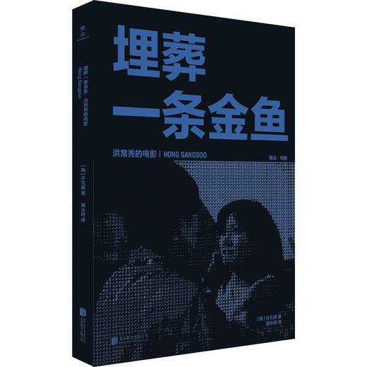 韩国电影导演访谈录系列：全面理解奉俊昊、朴赞郁、洪常秀、李沧东 商品图4