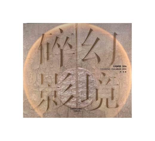 《幻境碎影2016》黄昆摄影作品集 商品图0
