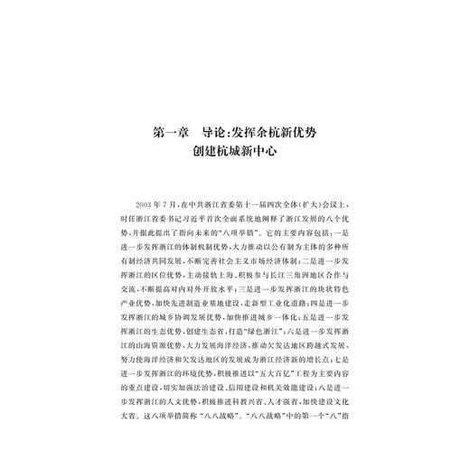 余杭经济社会发展20年（2003—2022）/中共杭州市余杭区委党史研究室/浙江大学出版社 商品图3