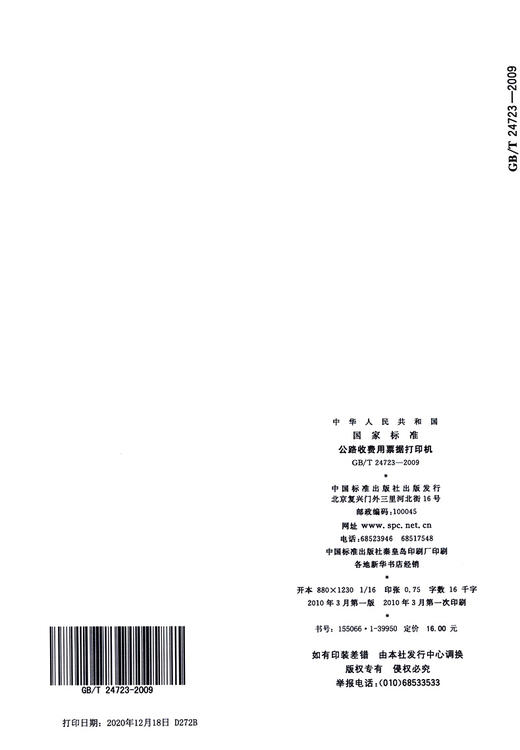 GB/T 24723-2009	公路收费用票据打印机 商品图3