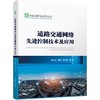 官网 道路交通网络先进控制技术及应用 张立立 李敏 李凯龙 智能交通研究与开发丛书 道路交通网络先进控制技术书籍 商品缩略图0