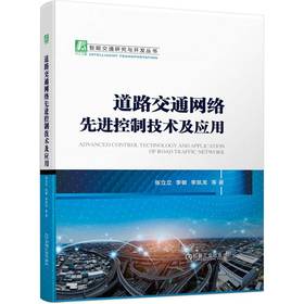 官网 道路交通网络先进控制技术及应用 张立立 李敏 李凯龙 智能交通研究与开发丛书 道路交通网络先进控制技术书籍