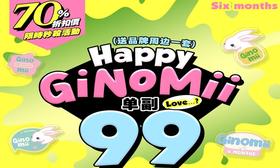 【GINOMII半年抛特惠活动】