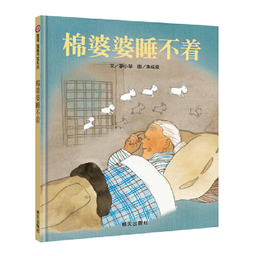 棉婆婆睡不着（3-8岁） 信谊原创图画书(廖小琴) 商品图0