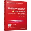 官网 新能源汽车驱动电机及控制系统检修 彩色版配实训工单 王景智 教材 9787111728818 机械工业出版社 商品缩略图0