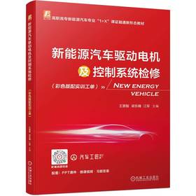 官网 新能源汽车驱动电机及控制系统检修 彩色版配实训工单 王景智 教材 9787111728818 机械工业出版社