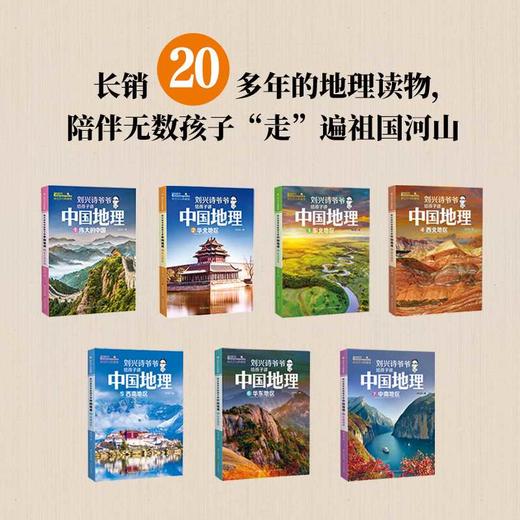 刘兴诗爷爷给孩子讲中国地理（套装7册） 全新改版上市，中小学生课外书科普读物，刘兴诗地理系列旗舰作品(刘兴诗) 商品图1