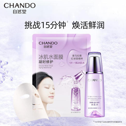 自然堂凝时冰肌水鲜颜修护面膜28mL×5PCS 商品图0