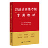 普通话训练考级专用教材/ 普通话水平测试研究中心 编著 白云松 王文娟 何炜 主编 商品缩略图0