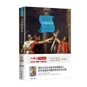 人类的故事 小书虫读经典 亨德里克·威廉·房龙 著 中小学教辅