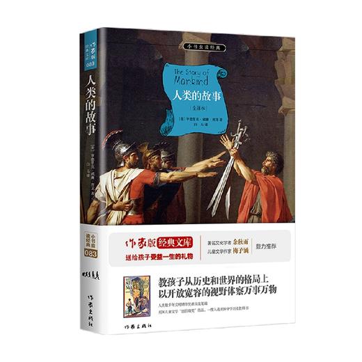 人类的故事 小书虫读经典 亨德里克·威廉·房龙 著 中小学教辅 商品图0