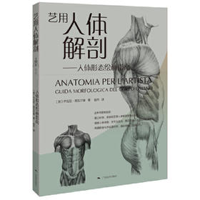 艺用人体解剖——人体形态绘画指南(［意］乔瓦尼·席瓦尔第)