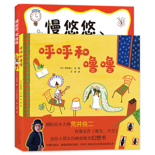 荒井良二童趣成长绘本系列：呼呼和噜噜+慢悠悠、笑眯眯（2册） 商品图0