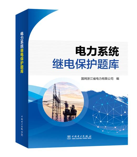 电力系统继电保护题库 商品图0