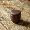 茶香记 紫泥 螺纹茶叶罐 透气性佳 沉稳器型 密封宜携带 商品缩略图1