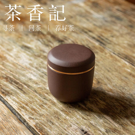 茶香记 紫泥 螺纹茶叶罐 透气性佳 沉稳器型 密封宜携带 商品图1
