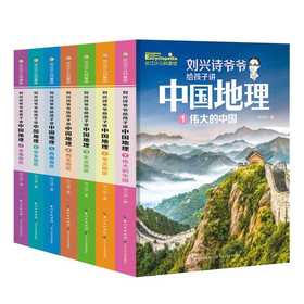 刘兴诗爷爷给孩子讲中国地理（套装7册） 全新改版上市，中小学生课外书科普读物，刘兴诗地理系列旗舰作品(刘兴诗)