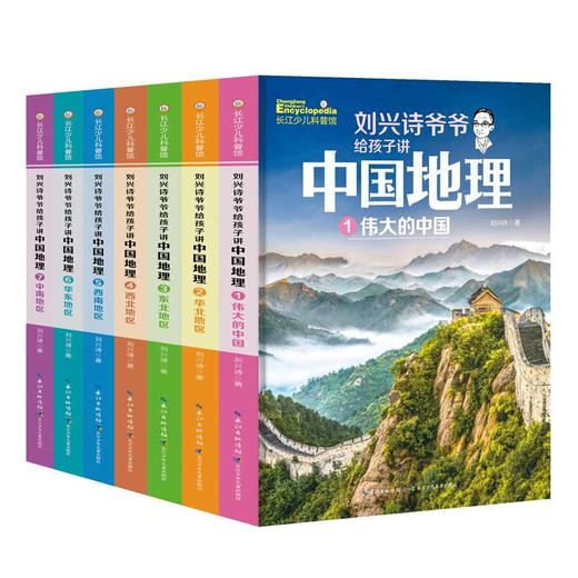 刘兴诗爷爷给孩子讲中国地理（套装7册） 全新改版上市，中小学生课外书科普读物，刘兴诗地理系列旗舰作品(刘兴诗) 商品图0
