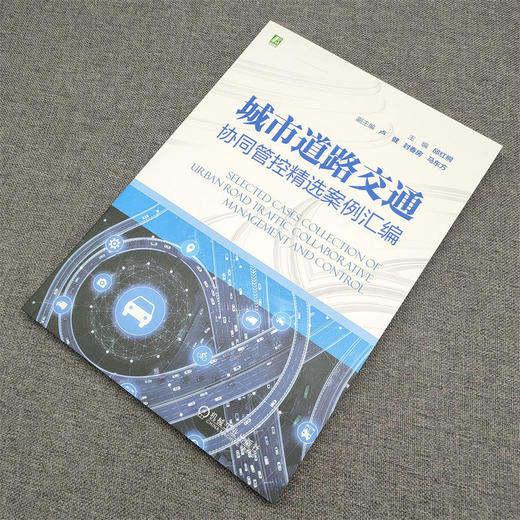 官网 城市道路交通协同管控精选案例汇编 邱红桐 交通协同管控 实战案例 管控优化 城市道路交通资源系统管控优化技术书籍 商品图2