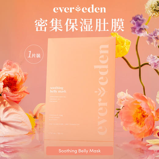 【官方商城】Evereden密集护理舒缓肚膜腹膜孕期抗纹舒缓干痒1片 商品图1
