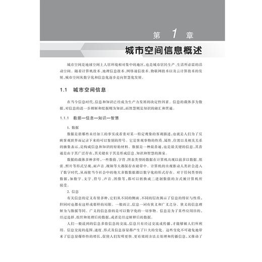 城市空间信息学/蔡国印/李英冰/杜明义/高等学校测绘工程专业核心课程规划教材/浙江大学出版社 商品图2