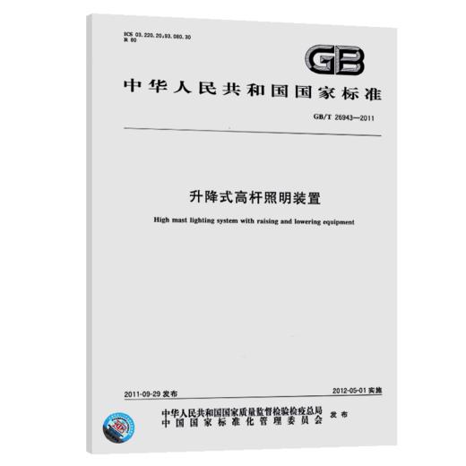 GB/T 26943-2011升降式高杆照明装置 商品图4