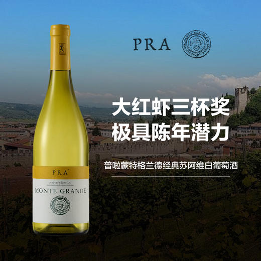 意大利普啦蒙特格兰德经典苏阿维白葡萄酒 2020 Prà Monte Grande Soave Classico DOC 商品图0