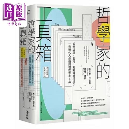 预售 【中商原版】哲学家的工具箱 如何论证 批判 避开逻辑谬误 一套现代人*备的理性思考工具 港台原版 朱立安 彼得 麦田 商品图0