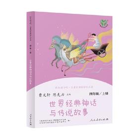 快乐读书吧 世界经典神话与传说故事  四年级上 曹文轩 陈先云 编 中小学教辅