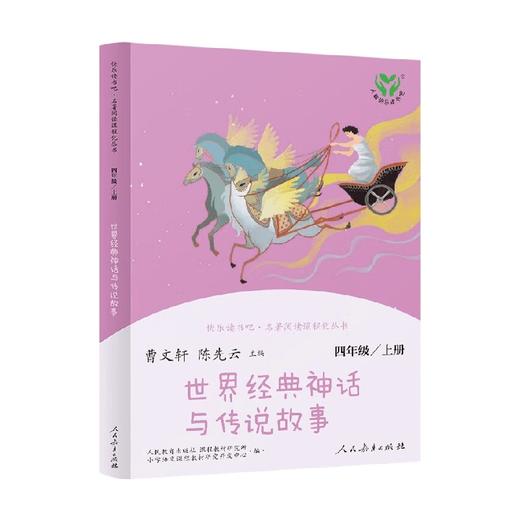 快乐读书吧 世界经典神话与传说故事  四年级上 曹文轩 陈先云 编 中小学教辅 商品图0
