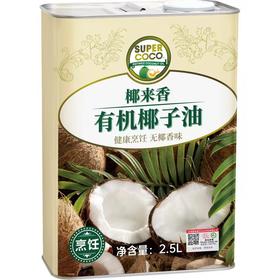 椰来香有机椰子油食用油2.5L 无椰香健康烹饪耐高温生酮