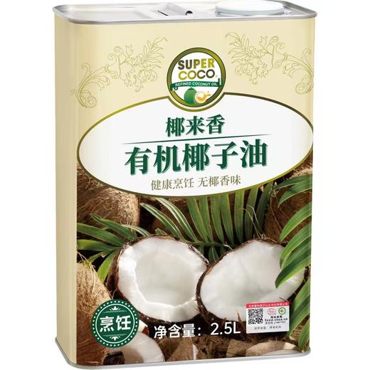 椰来香有机椰子油食用油2.5L 无椰香健康烹饪耐高温生酮 商品图0