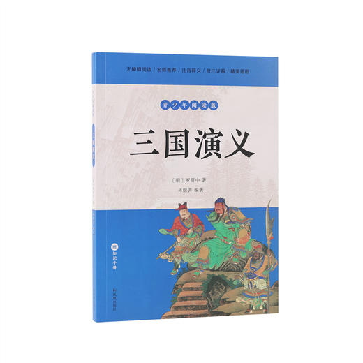 三国演义（青少年阅读版）(明 罗贯中 著   林继善 编著) 商品图1