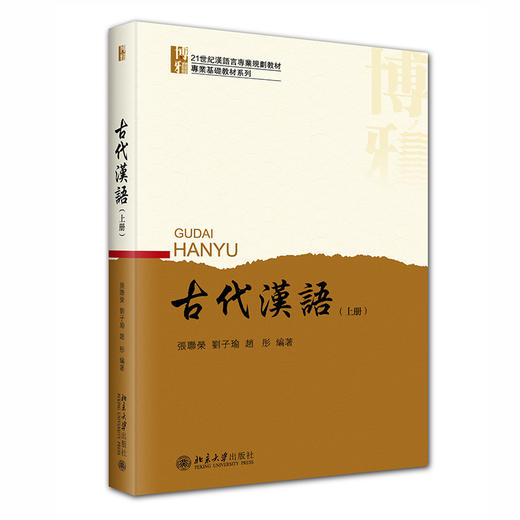 古代汉语（上册） 张联荣、刘子瑜、赵彤 北京大学出版社 商品图0