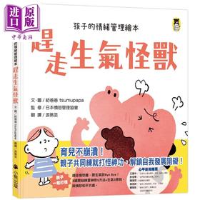 预售 【中商原版】赶走生气怪兽 给孩子的情绪管理绘本 台版原版书 儿童情绪管理绘本 亲子童书 故事图画书 精选图画书 儿童读物