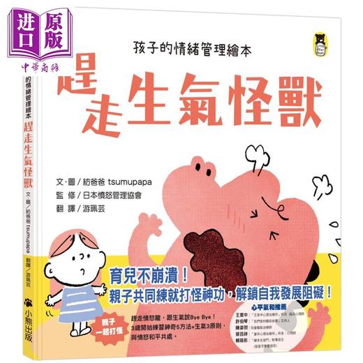 预售 【中商原版】赶走生气怪兽 给孩子的情绪管理绘本 台版原版书 儿童情绪管理绘本 亲子童书 故事图画书 精选图画书 儿童读物 商品图0