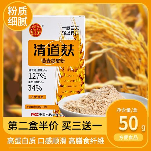 【第二盒半价！清道麸燕麦麸皮粉】粉质细腻即冲即饮，轻饮，温润口感，独立包装方便携带，高，营养丰富，早餐 ，燕麦片原味饱腹粗粮饮品 商品图0