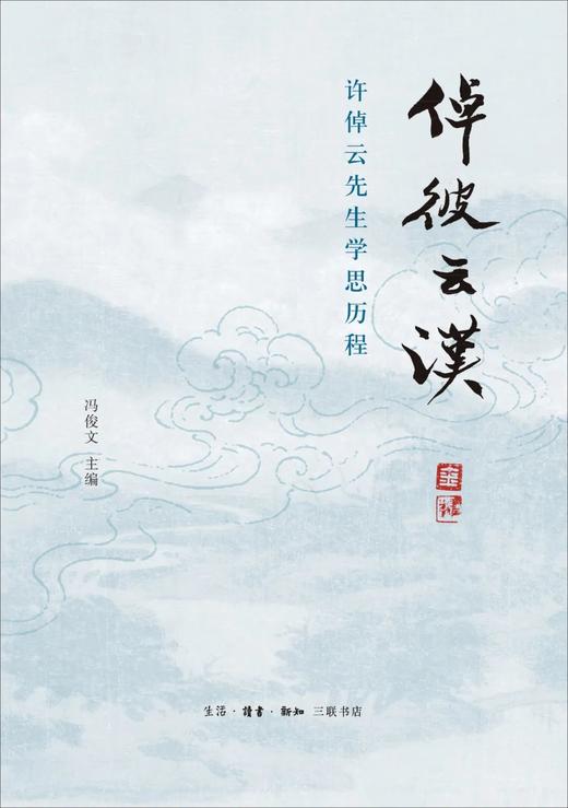 倬彼云汉 许倬云先生学思历程 商品图0