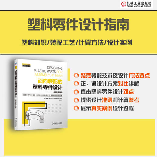 面向装配的塑料零件设计(原书第8版)([美]保罗·A. 特雷（Paul A. Tres）) 商品图0