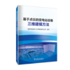 基于点云的变电站设备三维建模方法 商品缩略图0