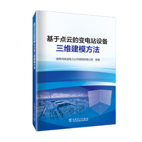 基于点云的变电站设备三维建模方法